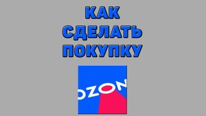 Как сделать покупку на Озоне