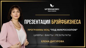 Откровенный диалог с предпринимателем о результатах с программами МЭЦ