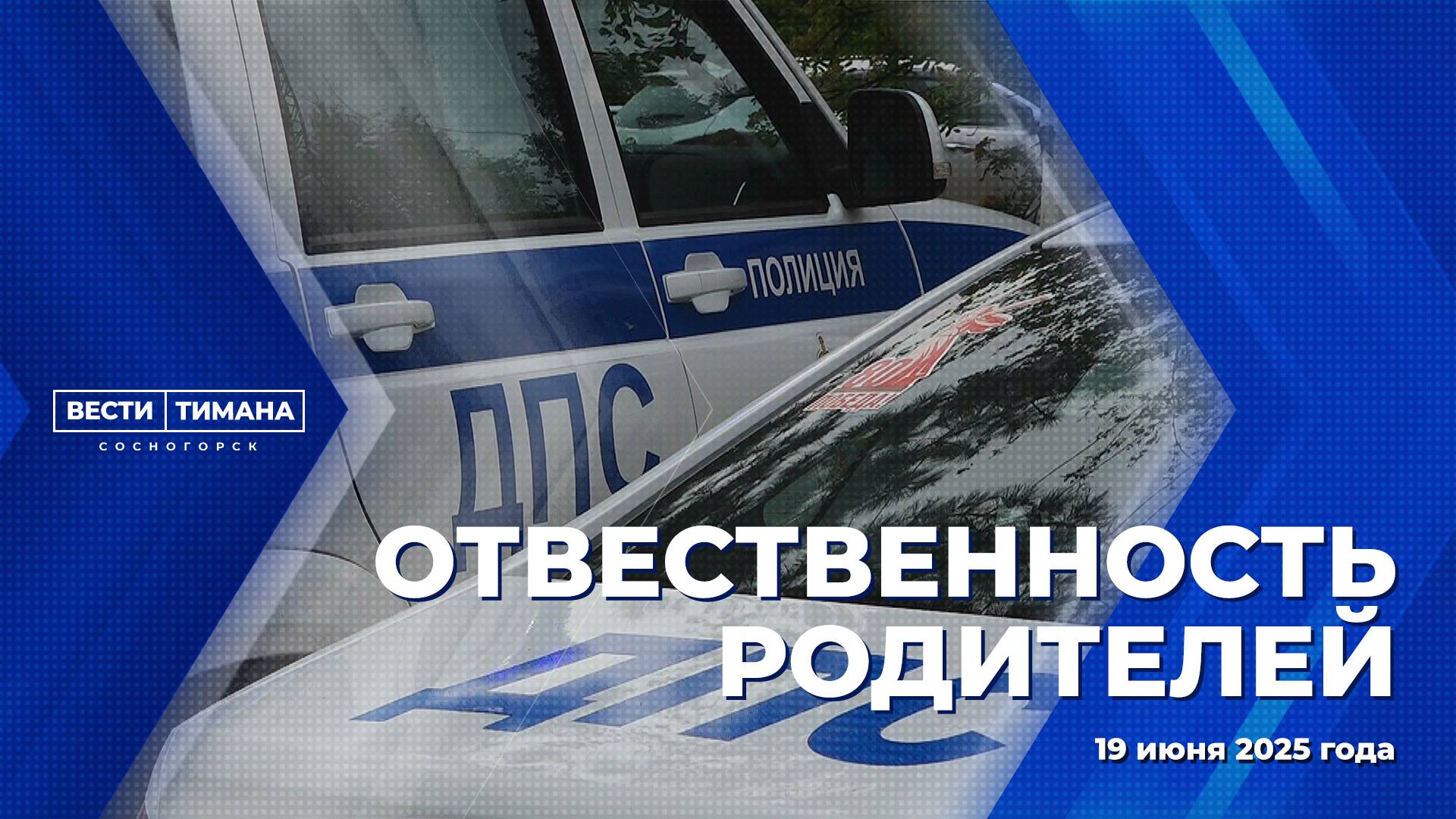 Ответственность родителей