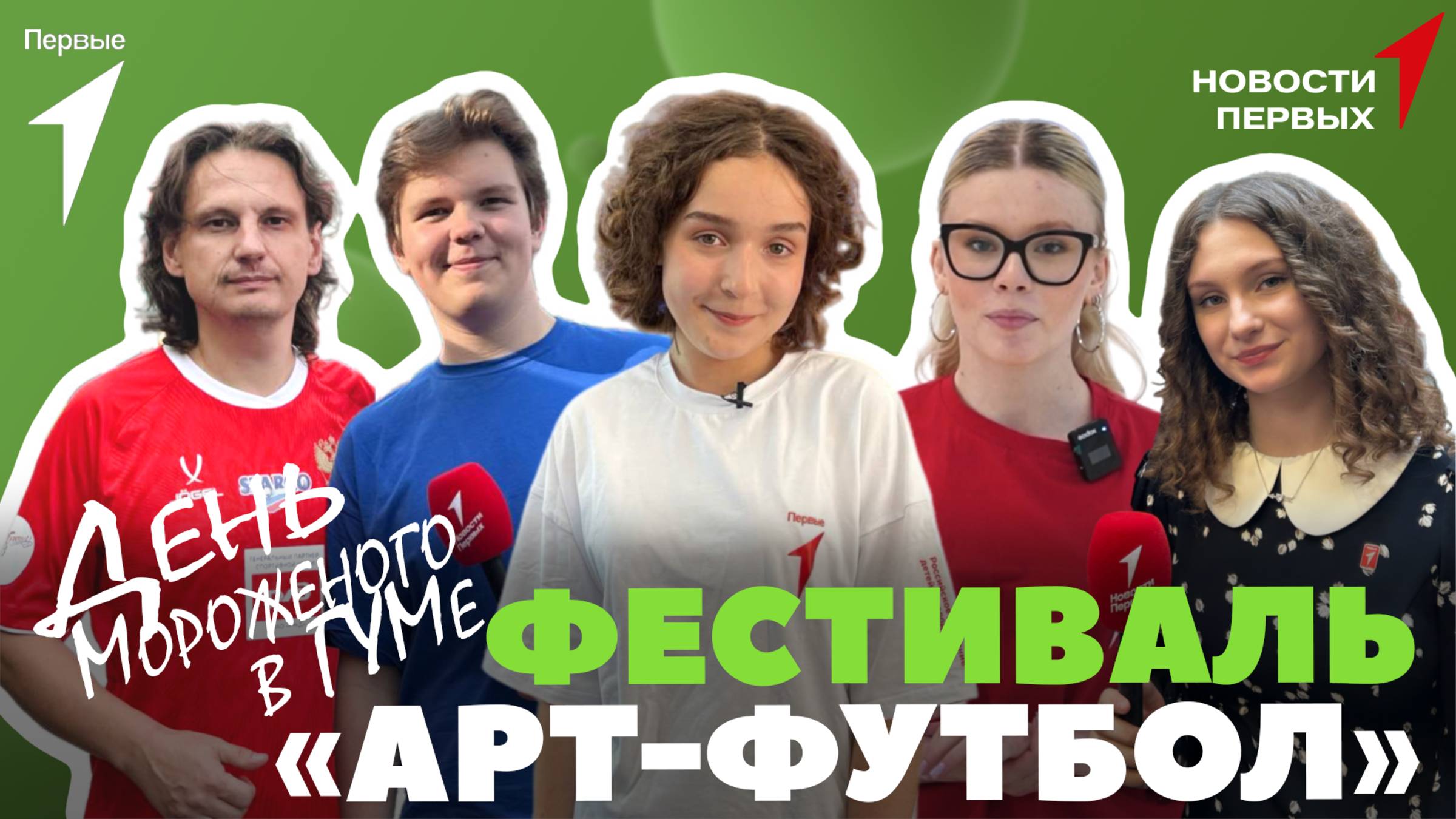 «Новости Первых»: День мороженого в ГУМе — «Артек на все 100!»
