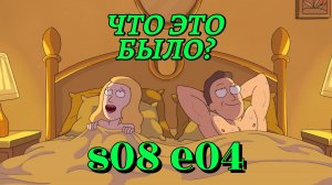 Рик и морти 8 сезон 4 серия. Разбор, отсылки и пасхалки