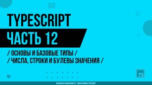 TypeScript - 012 - Основы и базовые типы - Числа, строки и булевы значения