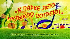 Музыкально-литературная программа «В парке лето музыкой согрето!»