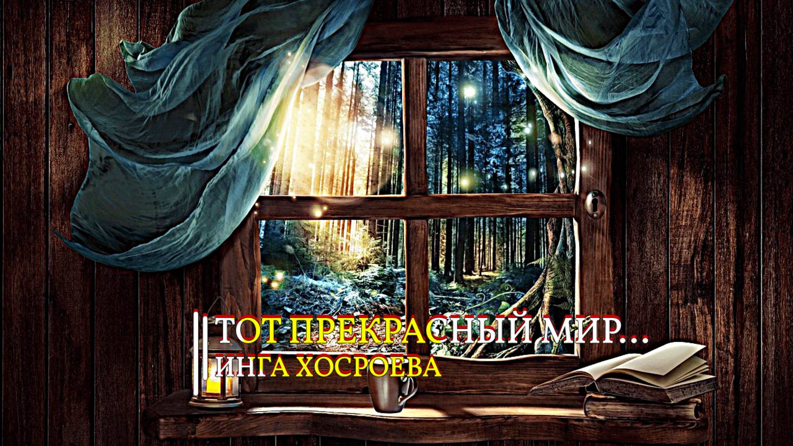 ТОТ ПРЕКРАСНЫЙ МИР…ИНГА ХОСРОЕВА