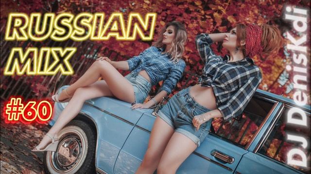 RUSSIAN MIX #60 / DANCE MUSIC / DJ DENISKDI