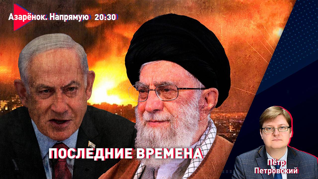 Битва за Ближний Восток | Удары по ядерным объектам Ирана | Атаки Израиля | Петровский
