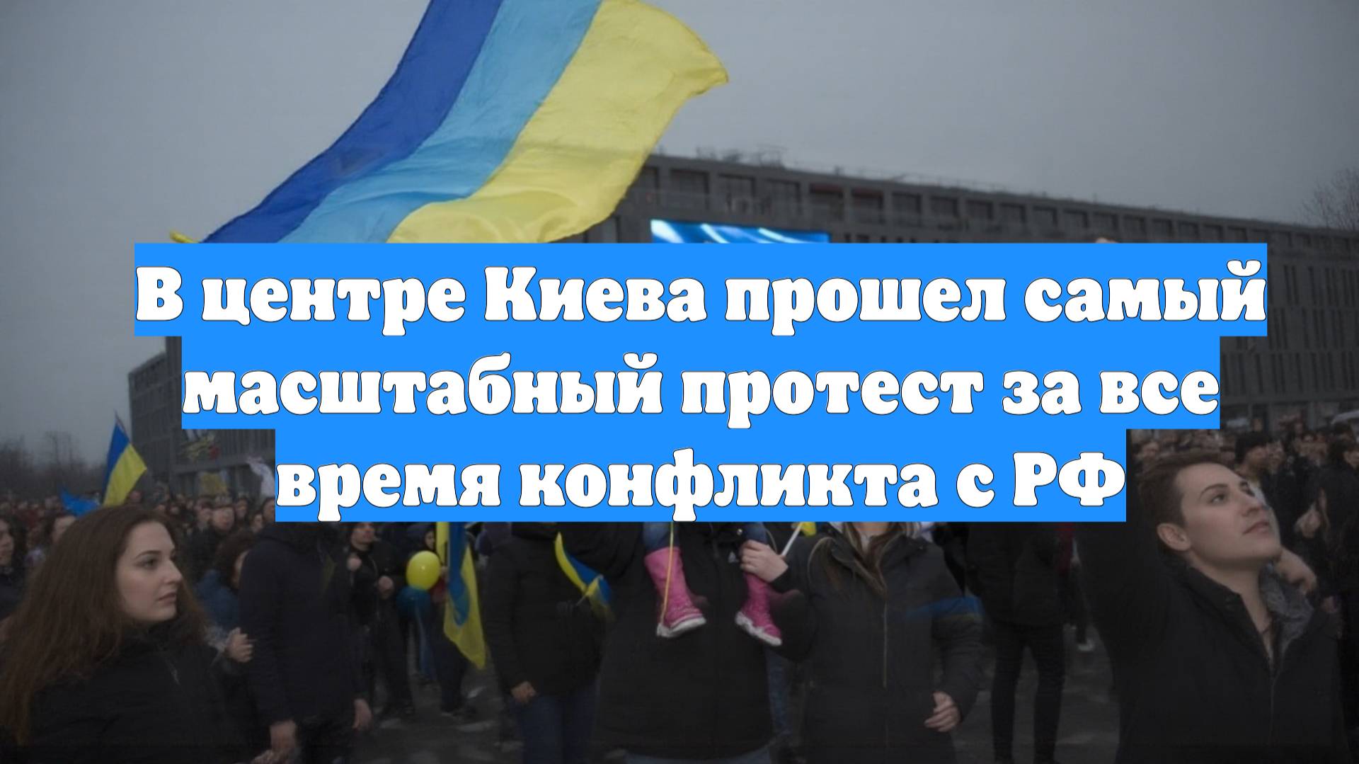 В центре Киева прошел самый масштабный протест за все время конфликта с РФ