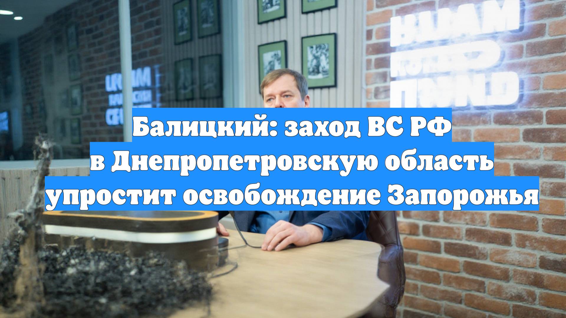 Балицкий: заход ВС РФ в Днепропетровскую область упростит освобождение Запорожья