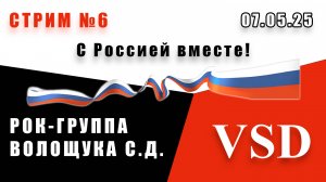 Стрим №6 С Россией вместе! (07.05.25)  Рок-группа Волощука С.Д.