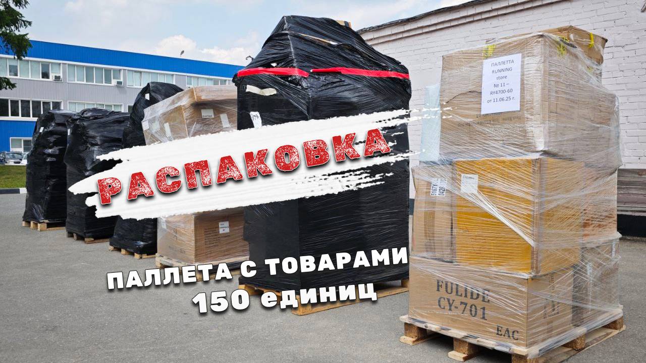 #распаковка паллета с товаром
Узнать больше информации или заказать: Telegram: t.me/stockmixopt смотреть онлайн