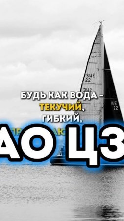 Будь как вода - 
Текучий,
Гибкий,
Принимающий Всё!