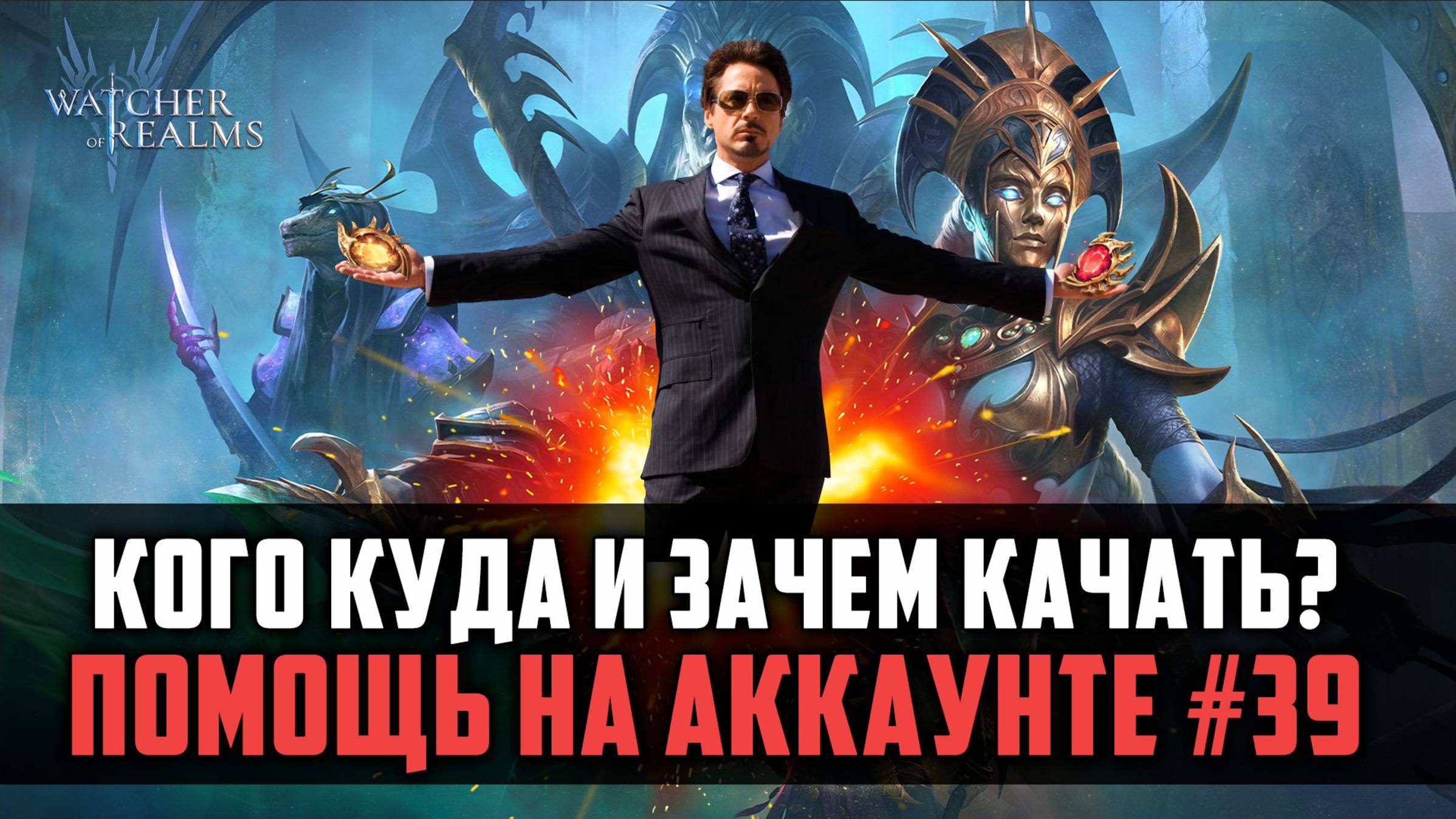 ПОТЯНУЛ КУЧУ ЛЕГ, А КОГО КУДА ТЕПЕРЬ ПРИКРУТИТЬ? РАЗБОР АККА №39 #watcherofrealms #JunContentEvent