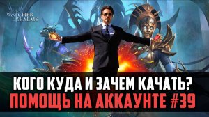 ПОТЯНУЛ КУЧУ ЛЕГ, А КОГО КУДА ТЕПЕРЬ ПРИКРУТИТЬ? РАЗБОР АККА №39 #watcherofrealms #JunContentEvent