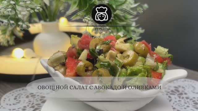 Овощной салат с авокадо и оливками