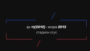 Весенний турнир ОДФЛ 2025 г. Юноши 2013 г.р. 3й тур. ФК13 (2012) - Искра 2013.
