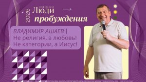 4. Владимир Ашаев | Не религия, а любовь! Не категории, а Иисус!