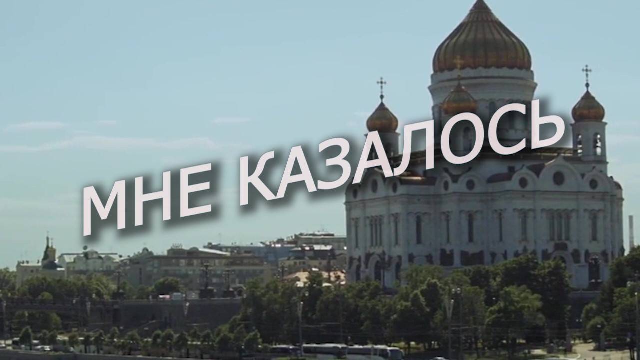МНЕ КАЗАЛОСЬ. Любовь Великанова.