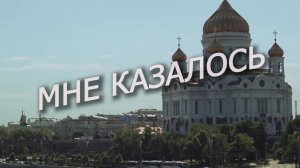 МНЕ КАЗАЛОСЬ. Любовь Великанова.