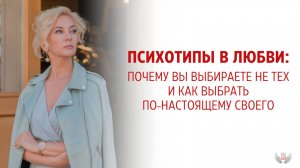 Психотипы в любви: почему вы выбираете не тех — и как выбрать по-настоящему своего