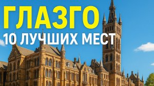 Топ 10 | ГЛАЗГО : Удивительные места