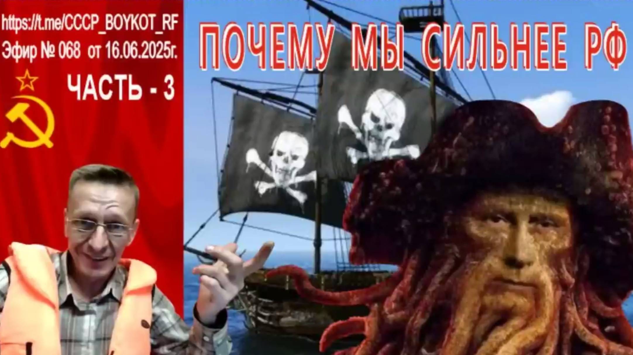 Эфир № 068 Часть - 3  от 16.06.2025