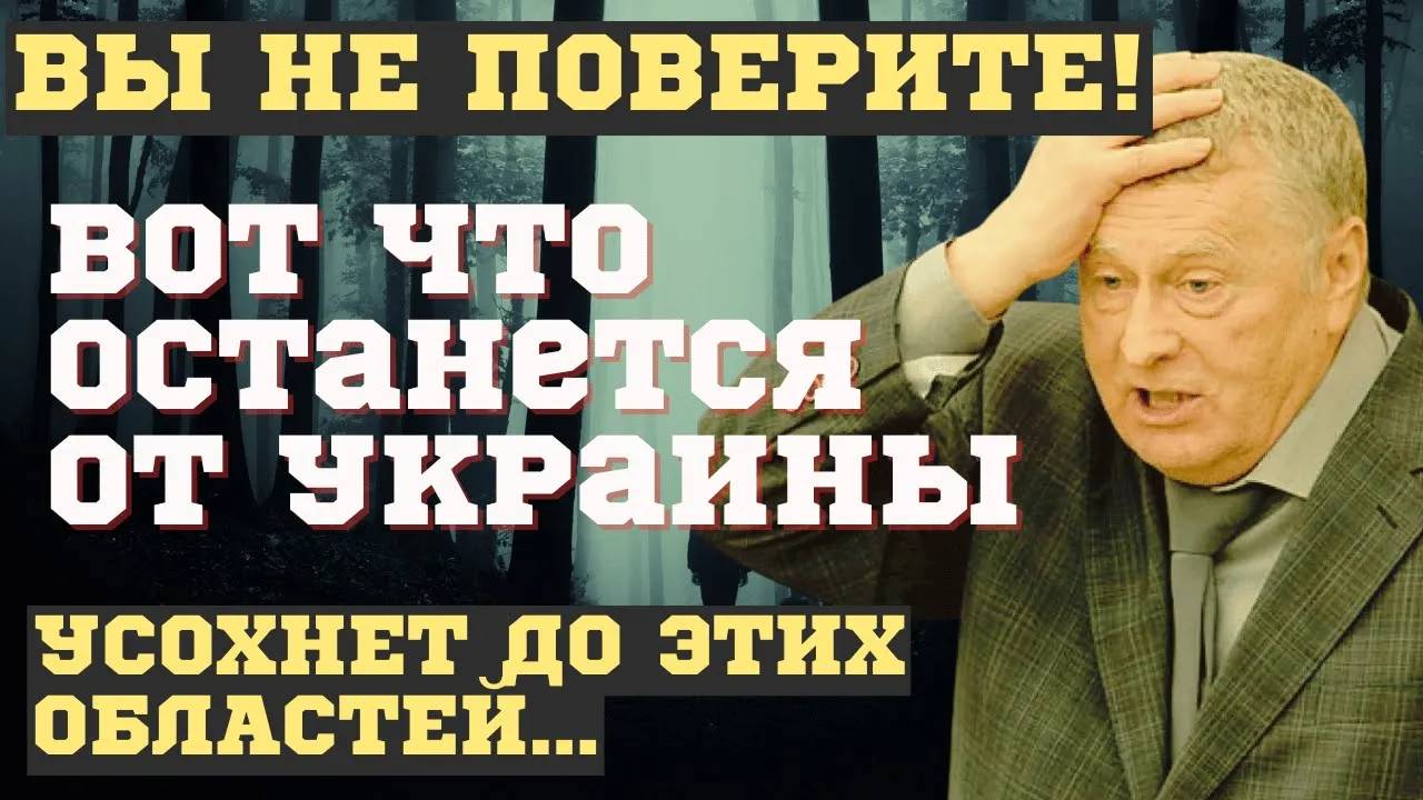 ТАКОГО 100% НИКТО НЕ ЖДЕТ! ВЫ НЕ ПОВЕРИТЕ ЧЕМ ВСЁ ЗАКОНЧИТСЯ! Жириновский ПРЕДСКАЗАЛ исход...