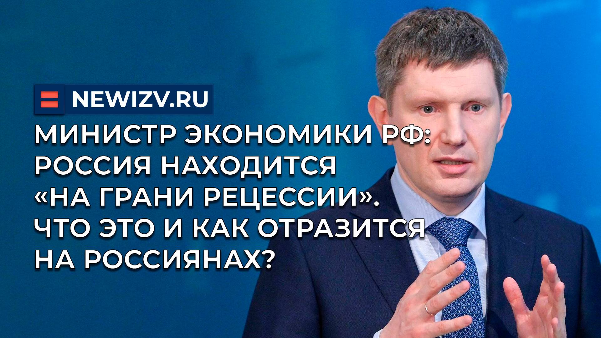 Министр экономики РФ: Россия находится «на грани рецессии». Что это и как отразится на россиянах?