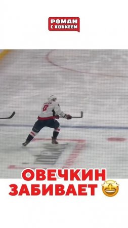 Третий гол Овечкина в плей-офф #hockey #спорт #nhl #хоккей #овечкин #ови #ovechkin #ovi #stanleycup