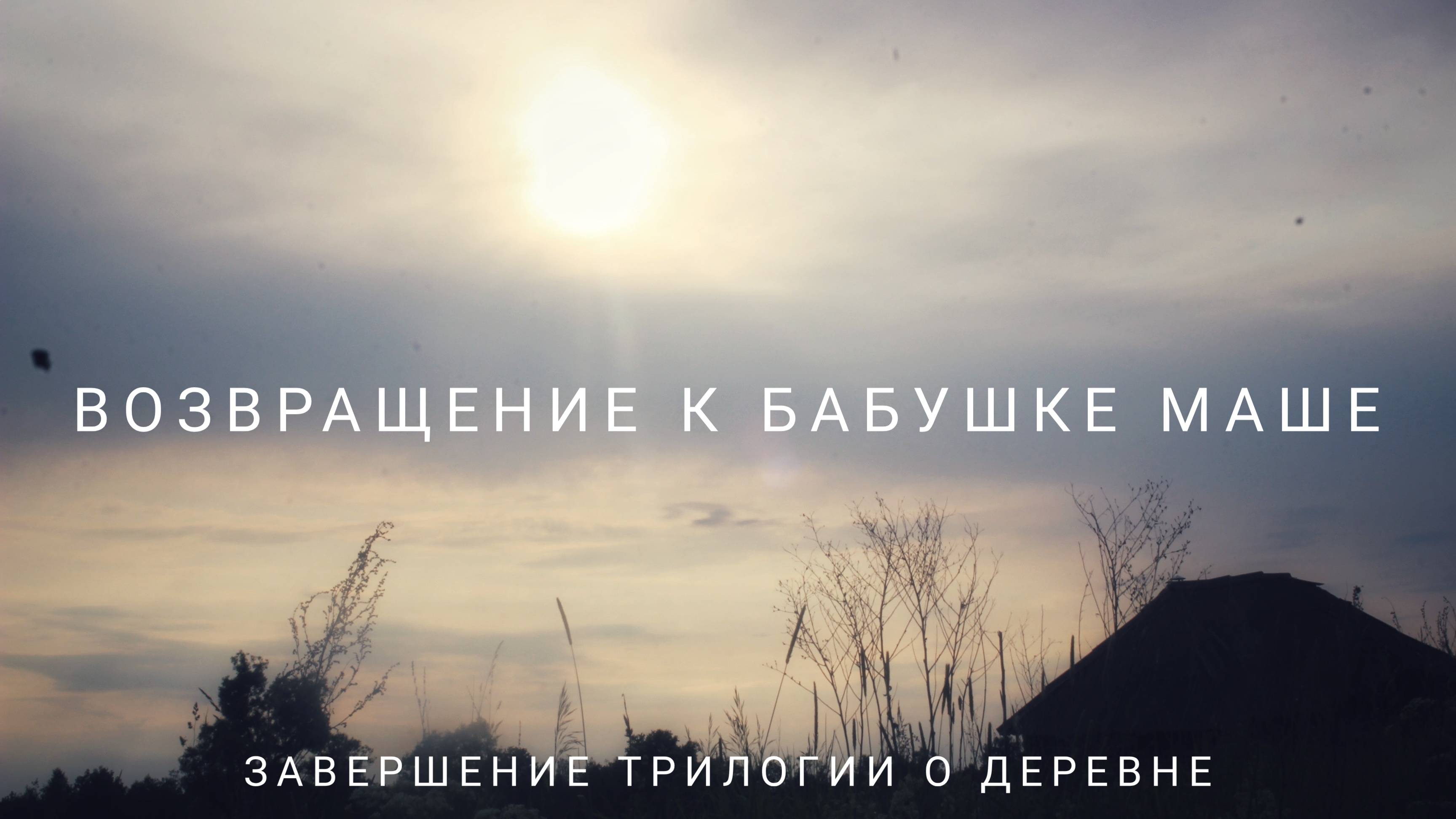 "Возвращение к бабушке Маше" (Завершение трилогии о деревне)