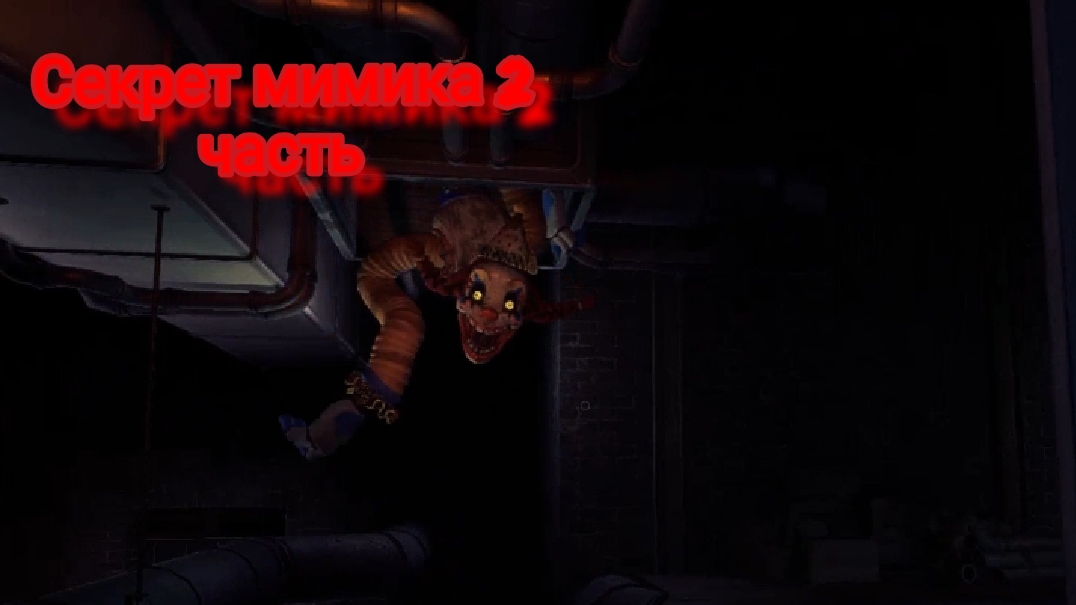 Fnaf secret of the mimic 2 часть. Без коментарий