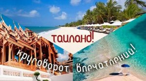 Путешествие в Таиланд – это легко и доступно.