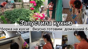 Запустила кухню. Уборка на кухне.Вкусно готовим.