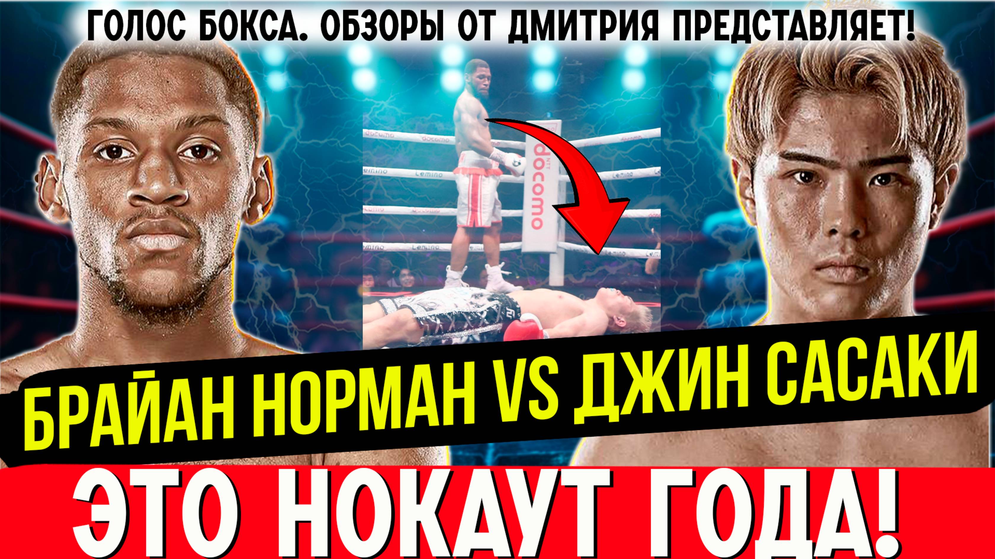 ЗРЕЛИЩНАЯ ДРАКА И НОКАУТ ГОДА! Обзор боя Брайан Норман - Джин Сасаки