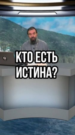 Кто есть истина? Отец Андрей Ткачев