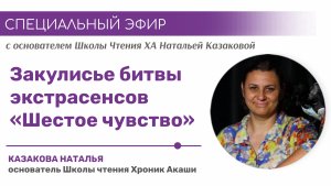 Закулисье шоу битвы экстрасенсов