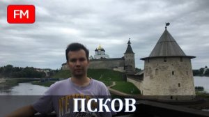 Промежуточная остановка во Пскове. Обзор города