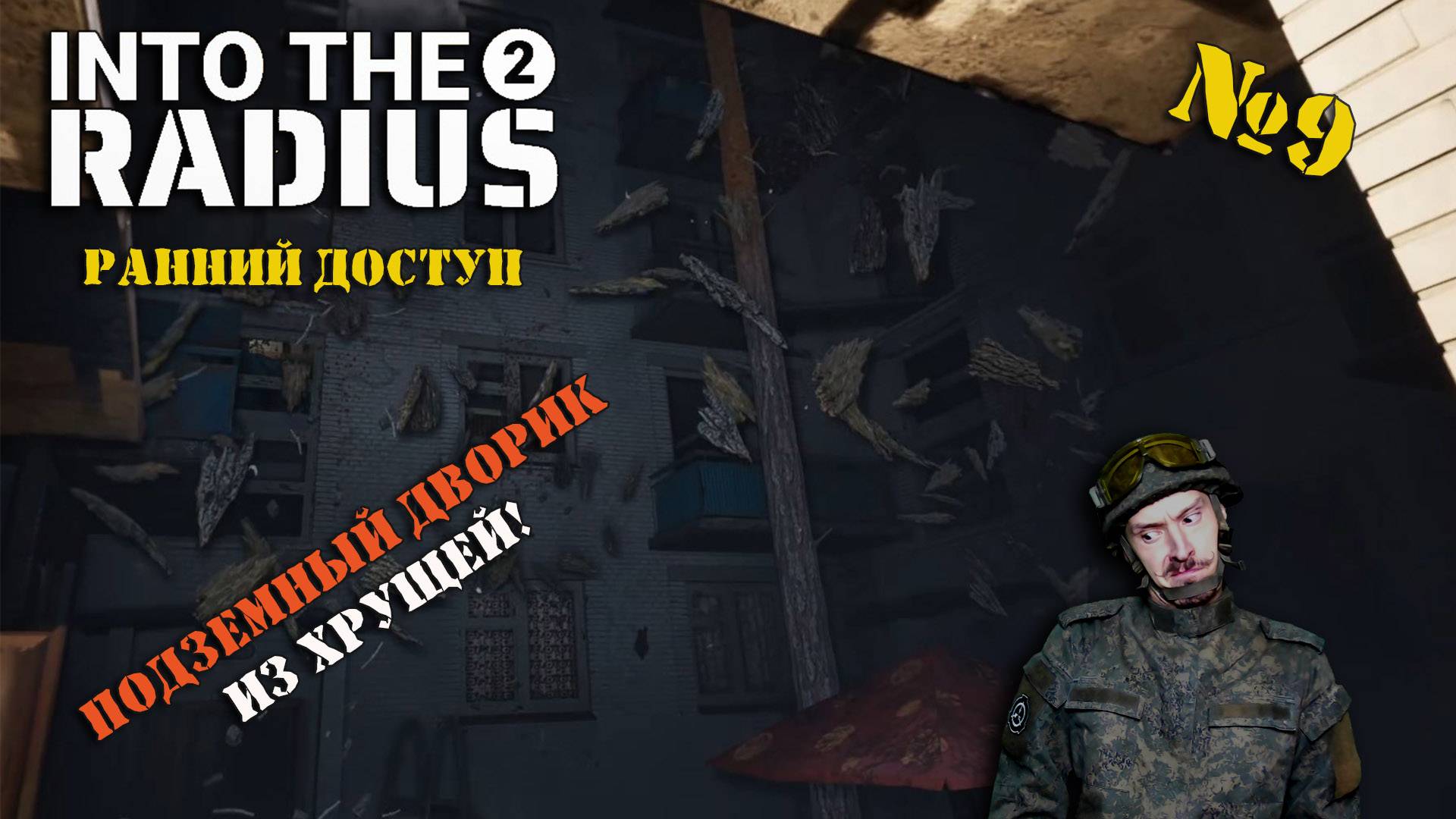 Into The Radius 2 | Серия 9 | ПРОДОЛЖАЕМ ИССЛЕДОВАТЬ ПРИГОРОД!