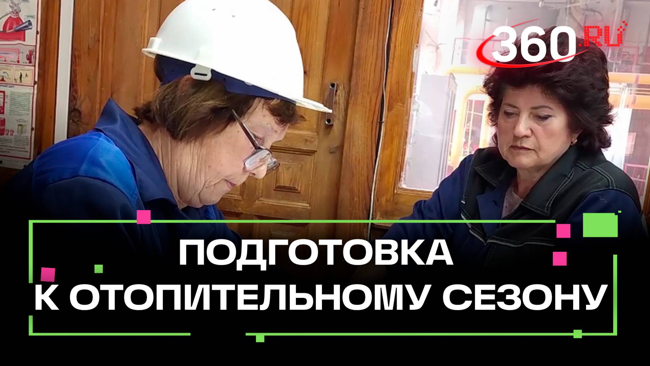 В Воскресенске идёт подготовка к отопительному сезону
