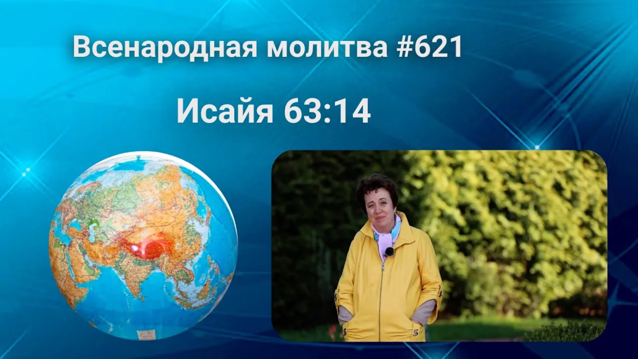 621. Всенародная молитва. 24 июня. Исаия 63:14