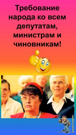 Актуальный наказ от народа министрам,депутатам,чиновникам
