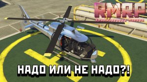 СТОИТ ЛИ ПОКУПАТЬ ВЕРТОЛЁТ НА РМРП ??? (GTA 5)