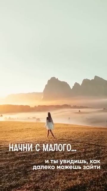 Главное начать... Подпишись #мотивация #поддержка #никогданесдавайся #вдохновение #подпишись