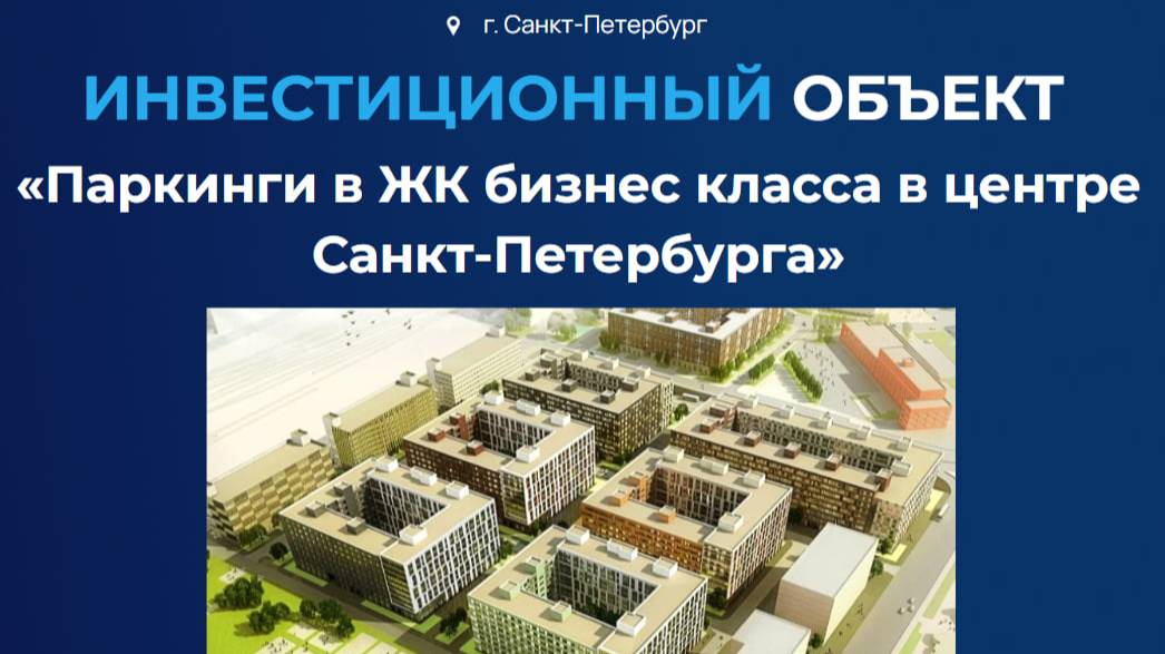 Презентация инвест-объекта: Паркинг в ЖК Бизнес-класса в центре Санкт-Петербурга