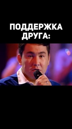 "Лучшая" поддержка друга