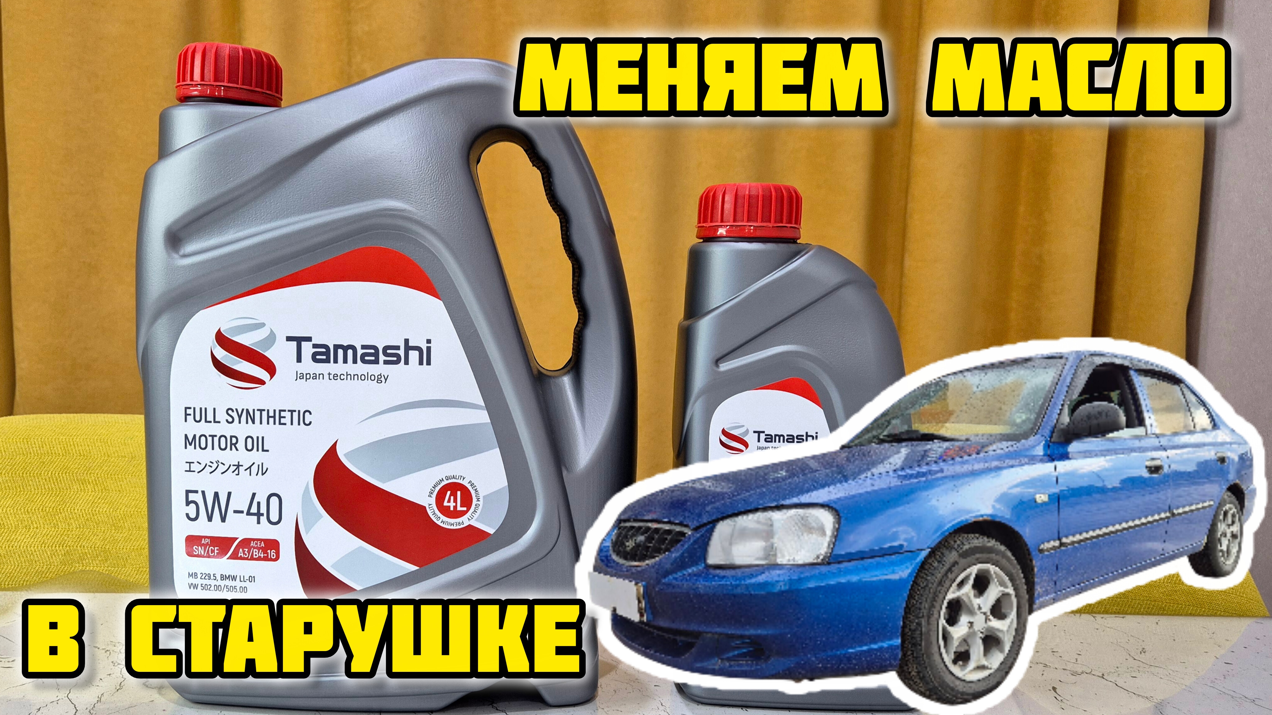 ТО Хендай Акцент, пробег за 300 000 км, заливаем TAMASHI 5W-40 A3/B4 #tamashi #tamashiмасло #отзывы