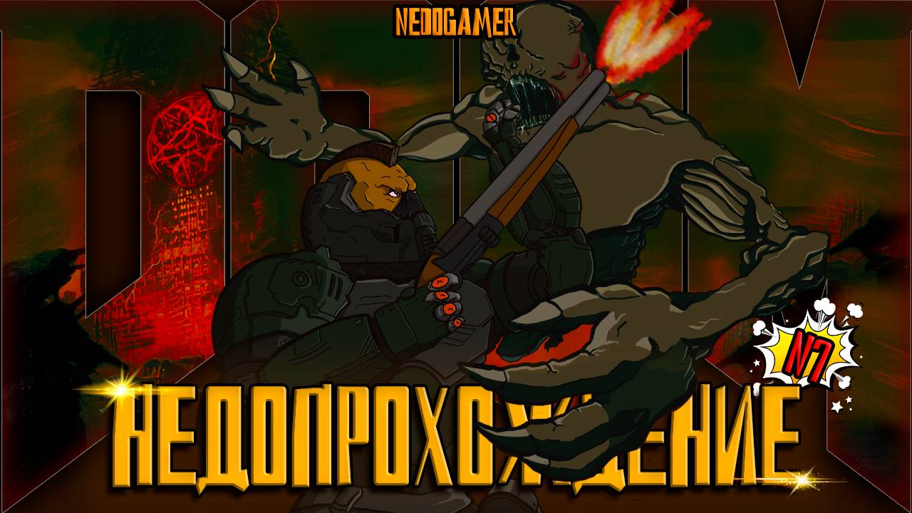 DOOM 2016 ☠ НедоПрохождение  №7 //  ЦЫПЛЯТА и СНОВА ЗАВИС #doom #недоgamer #game #play