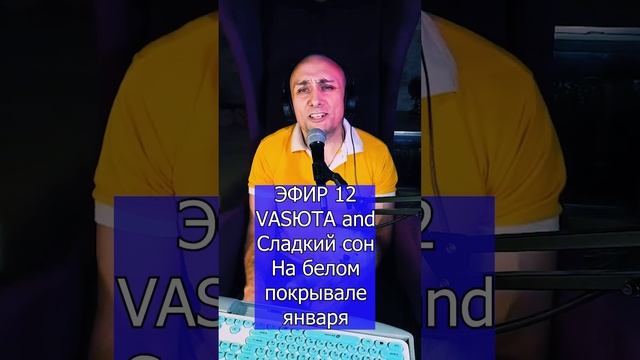 VASЮТА and Сладкий сон - На белом покрывале января R ЭФИР 12  Клондайс кавер