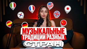 ММ#4 - МУЗЫКАЛЬНЫЕ ТРАДИЦИИ РАЗНЫХ СТРАН