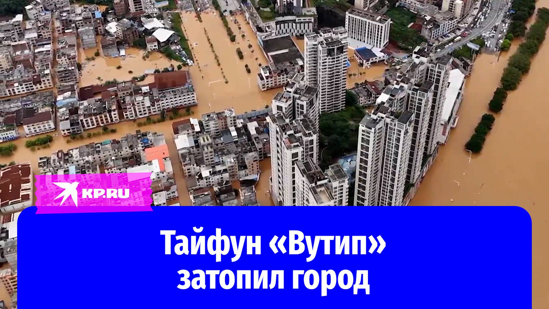 Наводнение в Китае: тайфун «Вутип» принёс проливные дожди на юг страны
