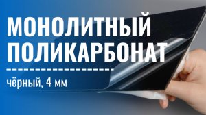 Монолитный поликарбонат 4 мм чёрный непрозрачный — затеняющий пластик для навеса и забора